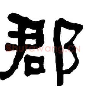 郡