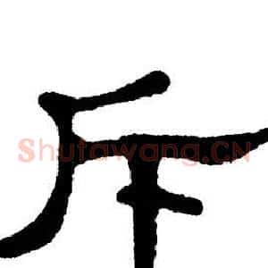 斥