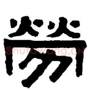 勞