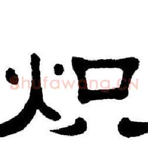 炽