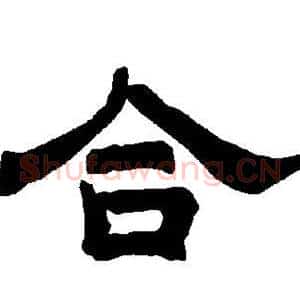 合