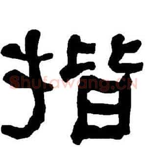 揩