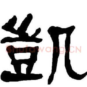 凯