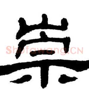 崇