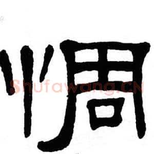 惆