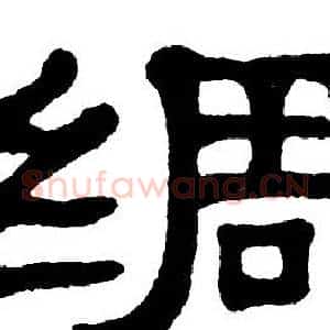 绸