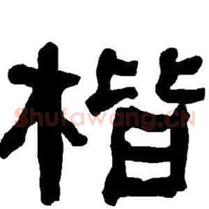 楷