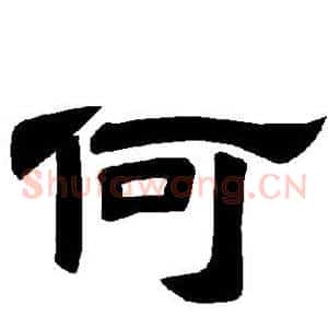何