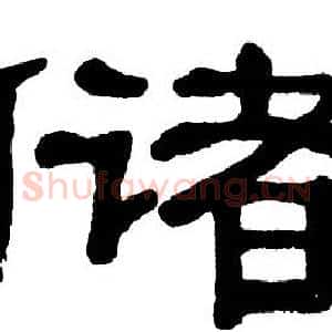 储