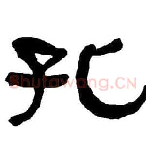孔
