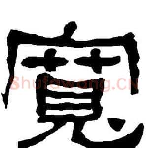 宽