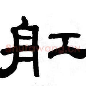 舡