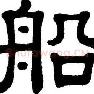 船
