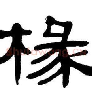 椽
