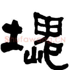 塊