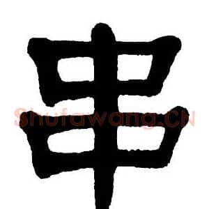 串