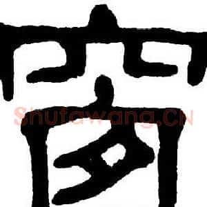 窗