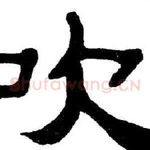 吹