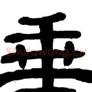 垂