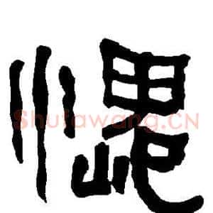 愧