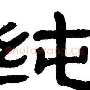 纯