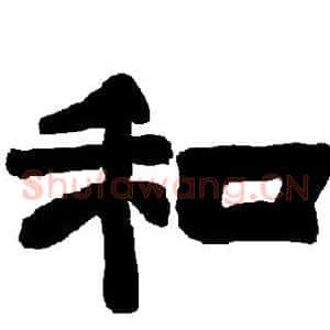 和