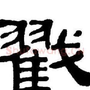 戳