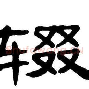 辍