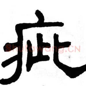 疵