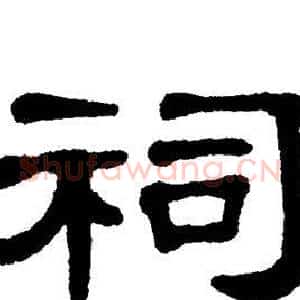 祠