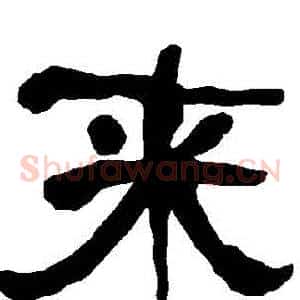 來