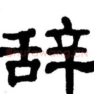 辞