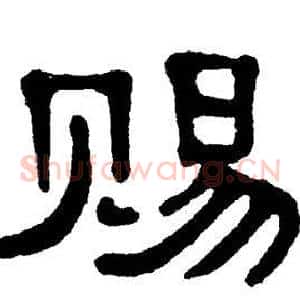 赐