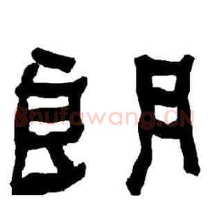 朗