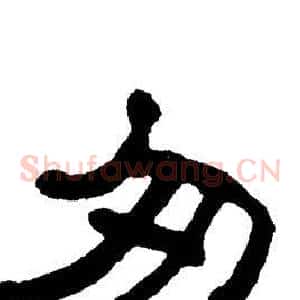 匆