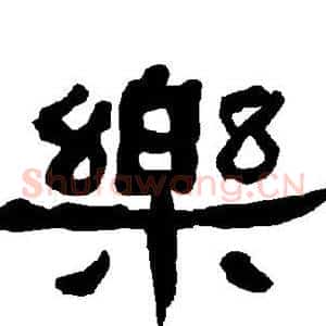 乐