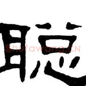 聪