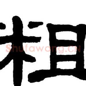 粗