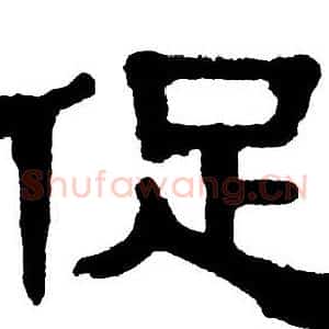 促