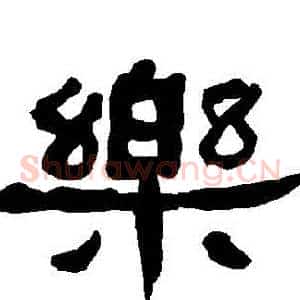 樂