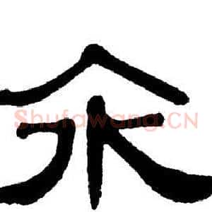 汆