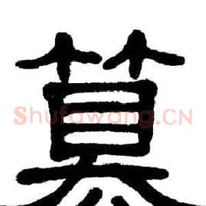 篡