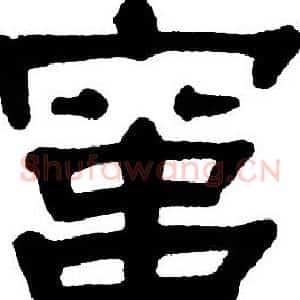 窜