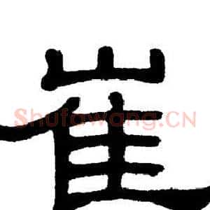 崔