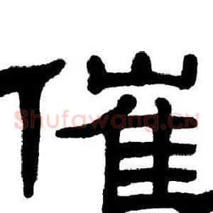 催
