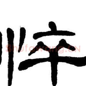 悴