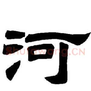 河