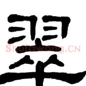 翠