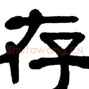 存