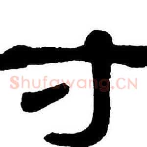寸